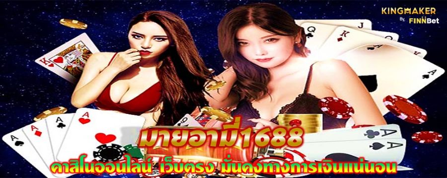 มายอามี่1688 คาสิโนออนไลน์ เว็บตรง มั่นคงทางการเงินแน่นอน